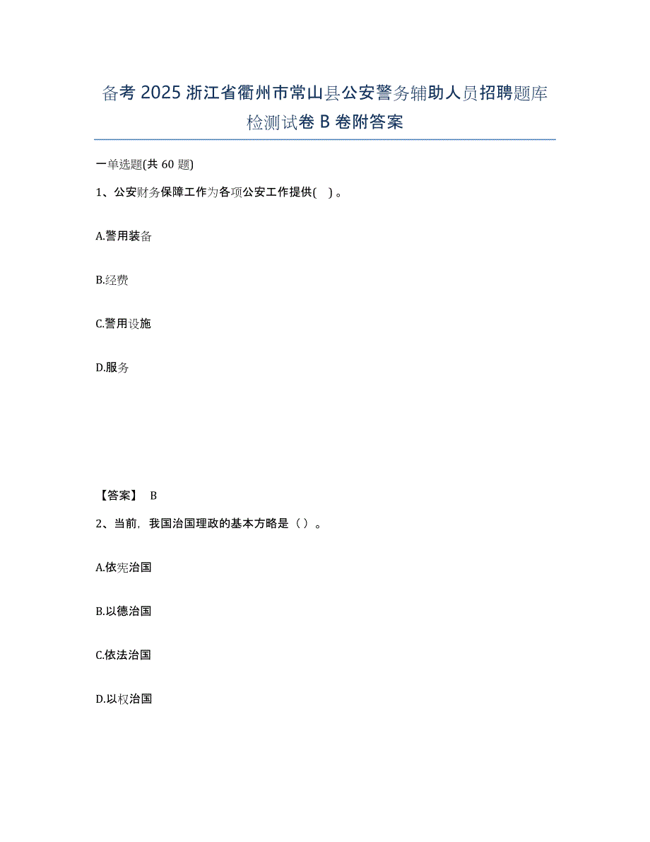 备考2025浙江省衢州市常山县公安警务辅助人员招聘题库检测试卷B卷附答案_第1页