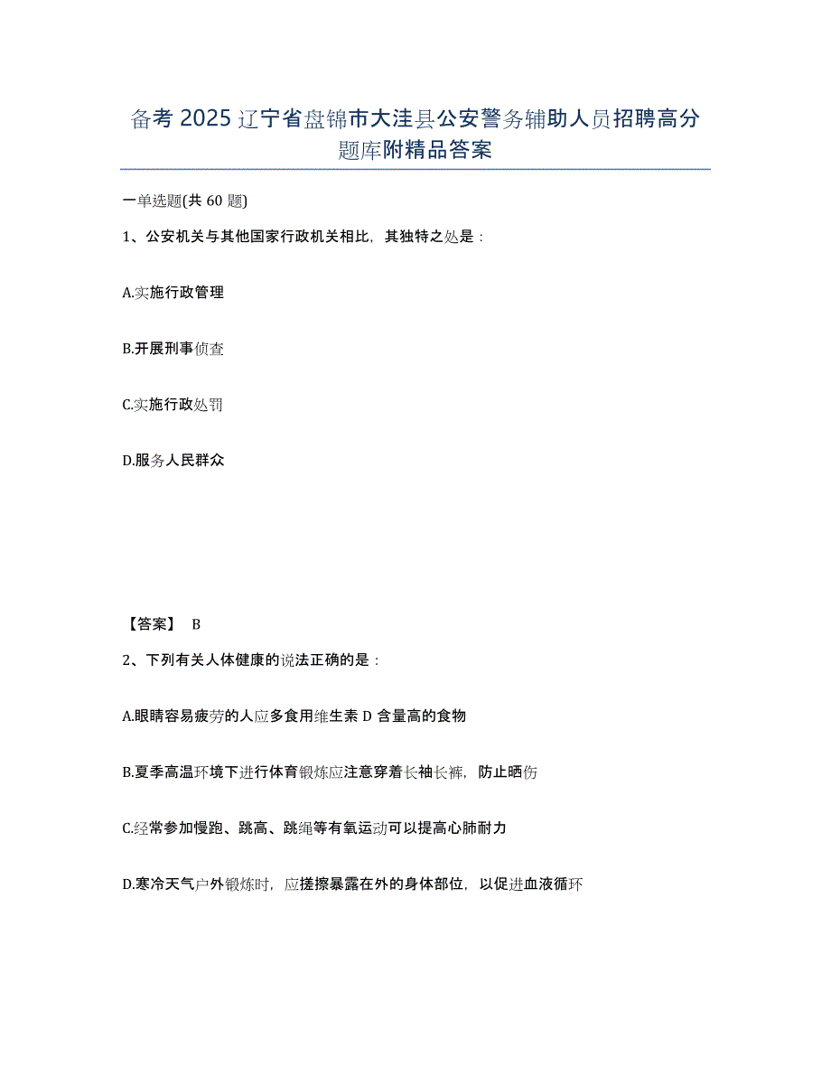 备考2025辽宁省盘锦市大洼县公安警务辅助人员招聘高分题库附答案_第1页