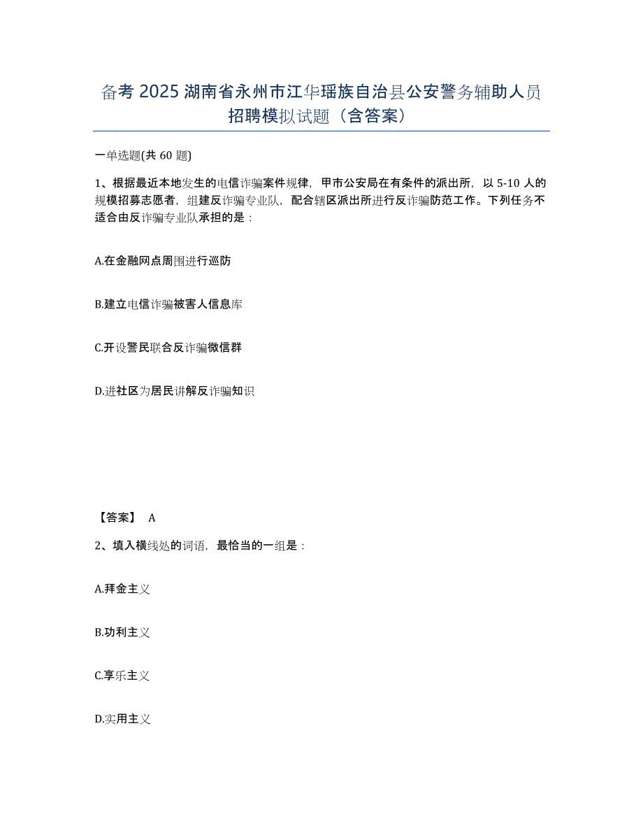 备考2025湖南省永州市江华瑶族自治县公安警务辅助人员招聘模拟试题（含答案）_第1页