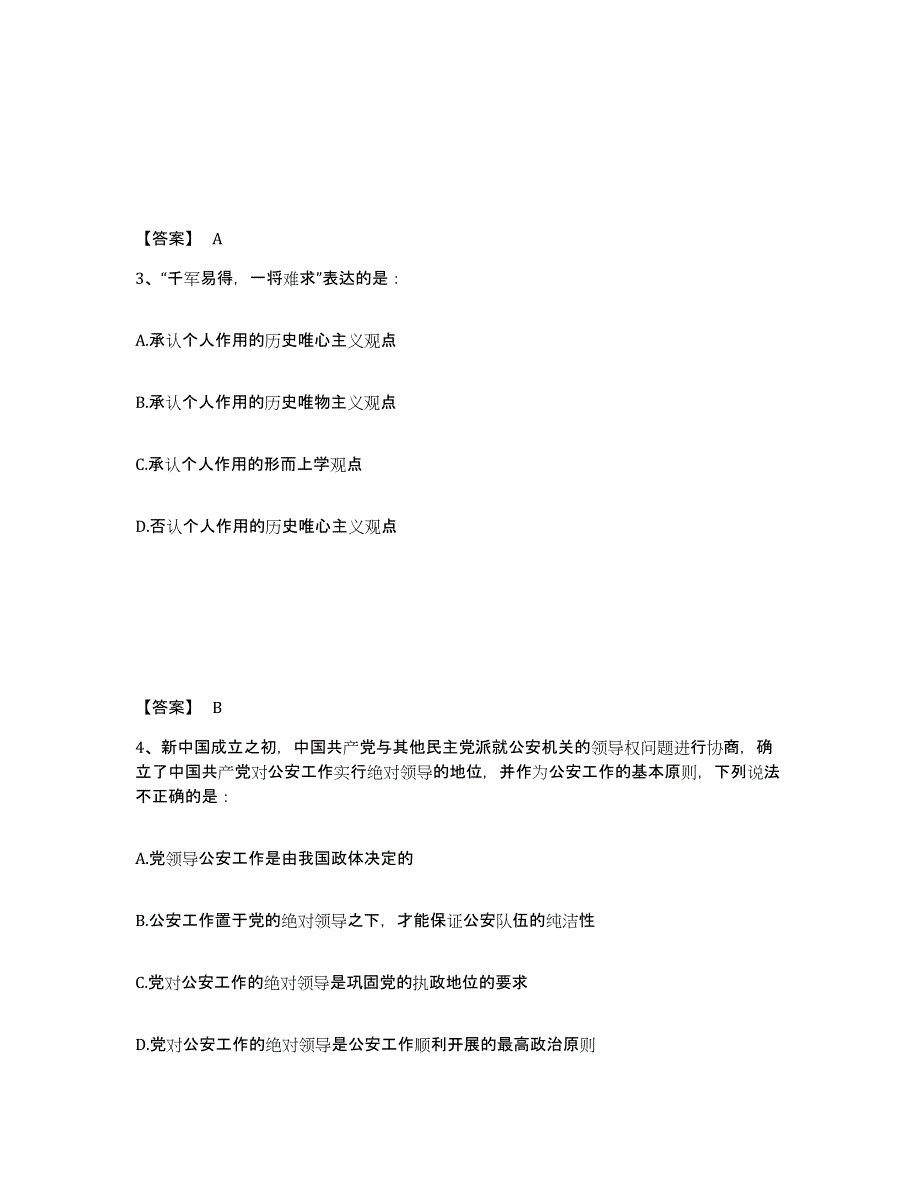 备考2025湖南省永州市江华瑶族自治县公安警务辅助人员招聘模拟试题（含答案）_第2页