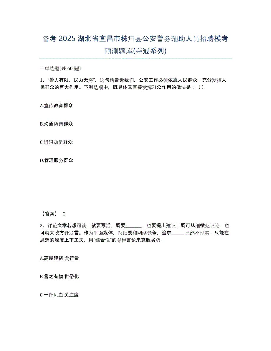 备考2025湖北省宜昌市秭归县公安警务辅助人员招聘模考预测题库(夺冠系列)_第1页