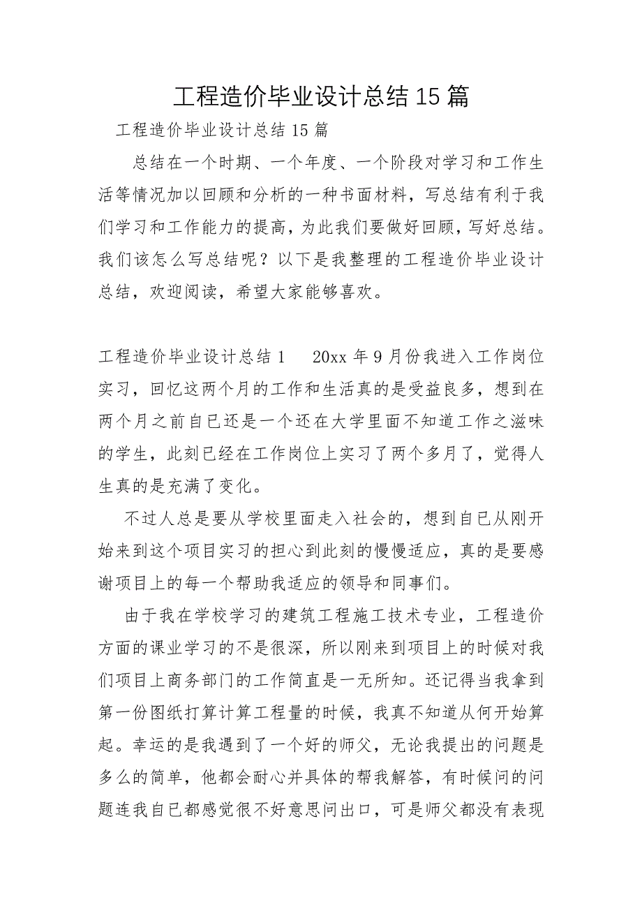 工程造价毕业设计总结15篇_第1页