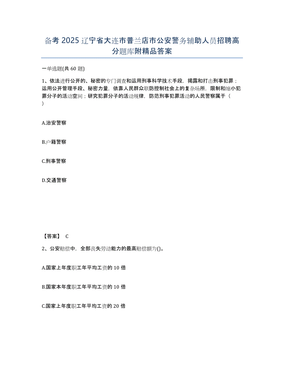 备考2025辽宁省大连市普兰店市公安警务辅助人员招聘高分题库附答案_第1页