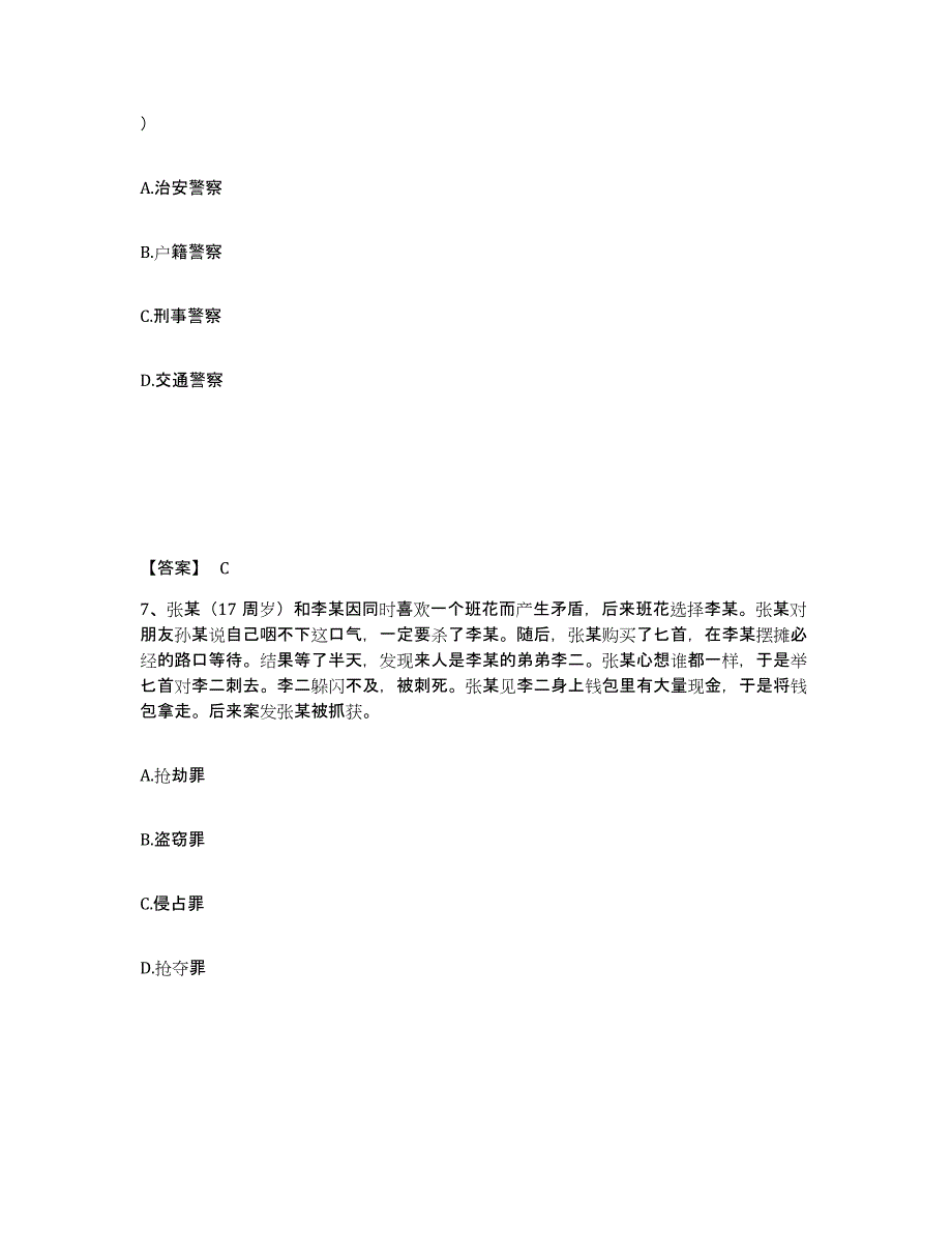 备考2025福建省宁德市霞浦县公安警务辅助人员招聘模拟考核试卷含答案_第4页