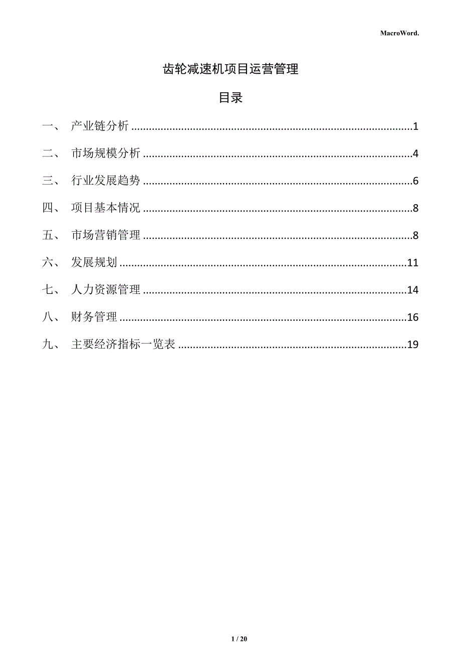 齿轮减速机项目运营管理_第1页