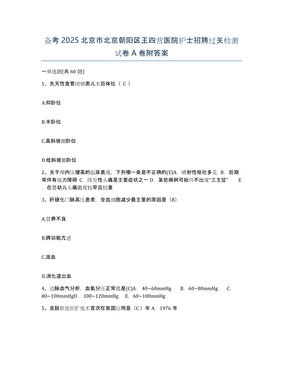 备考2025北京市北京朝阳区王四营医院护士招聘过关检测试卷A卷附答案_第1页