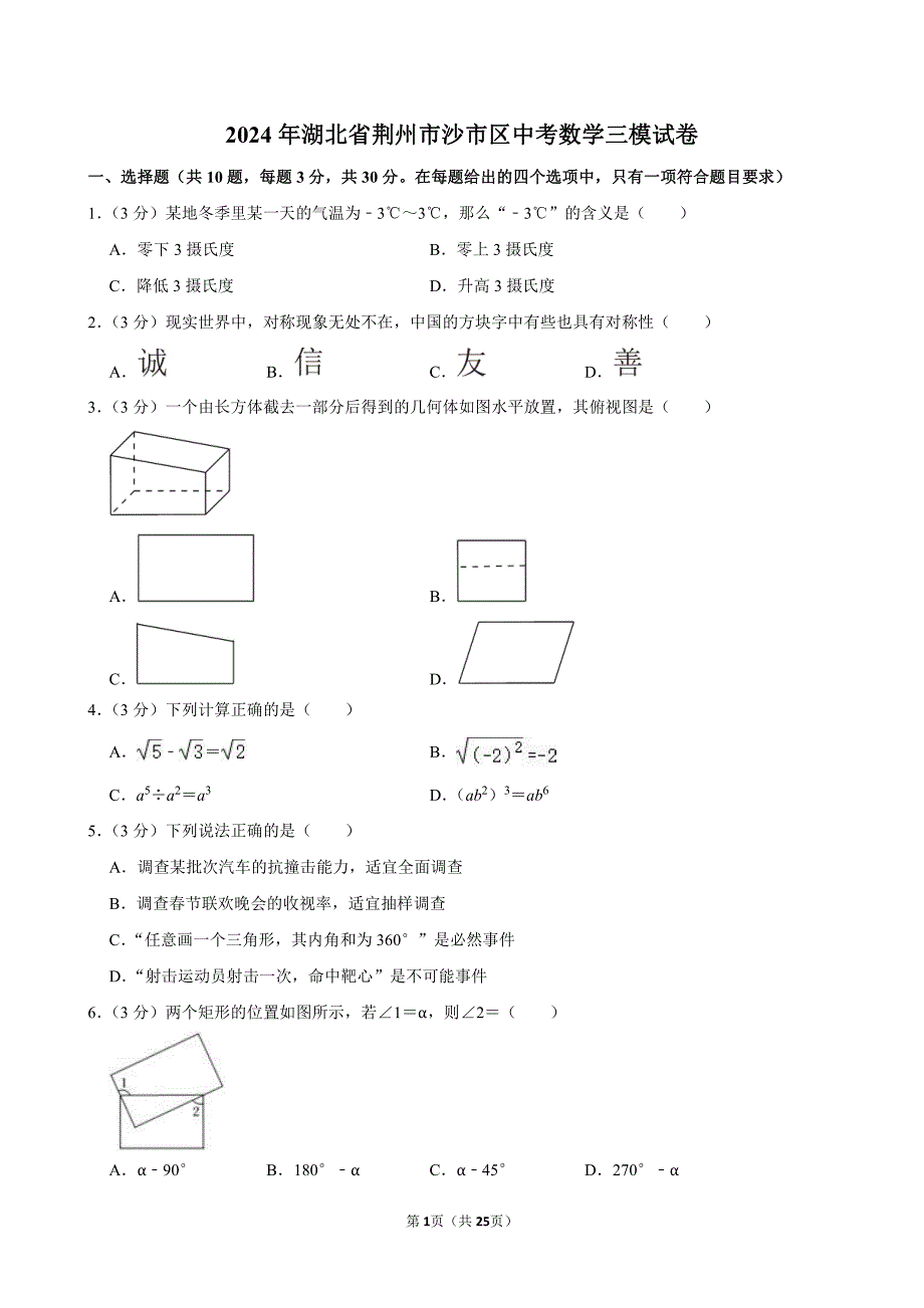 2024年湖北省荆州市沙市区中考数学三模试卷_第1页