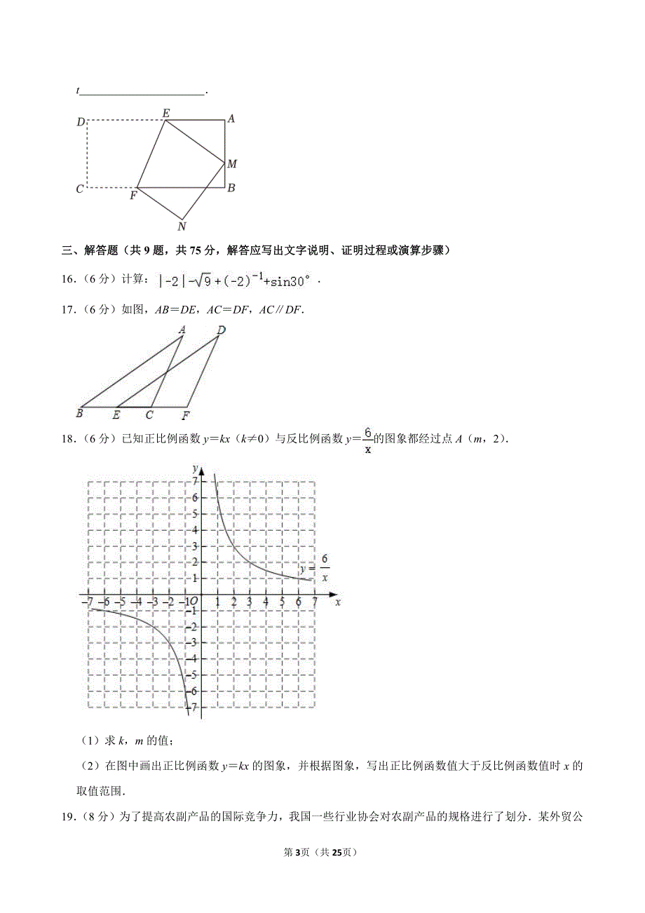 2024年湖北省荆州市沙市区中考数学三模试卷_第3页