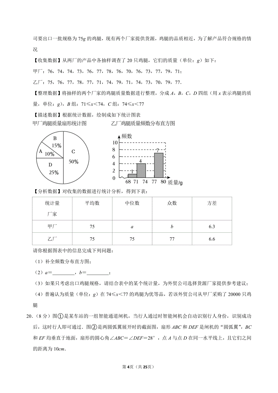 2024年湖北省荆州市沙市区中考数学三模试卷_第4页