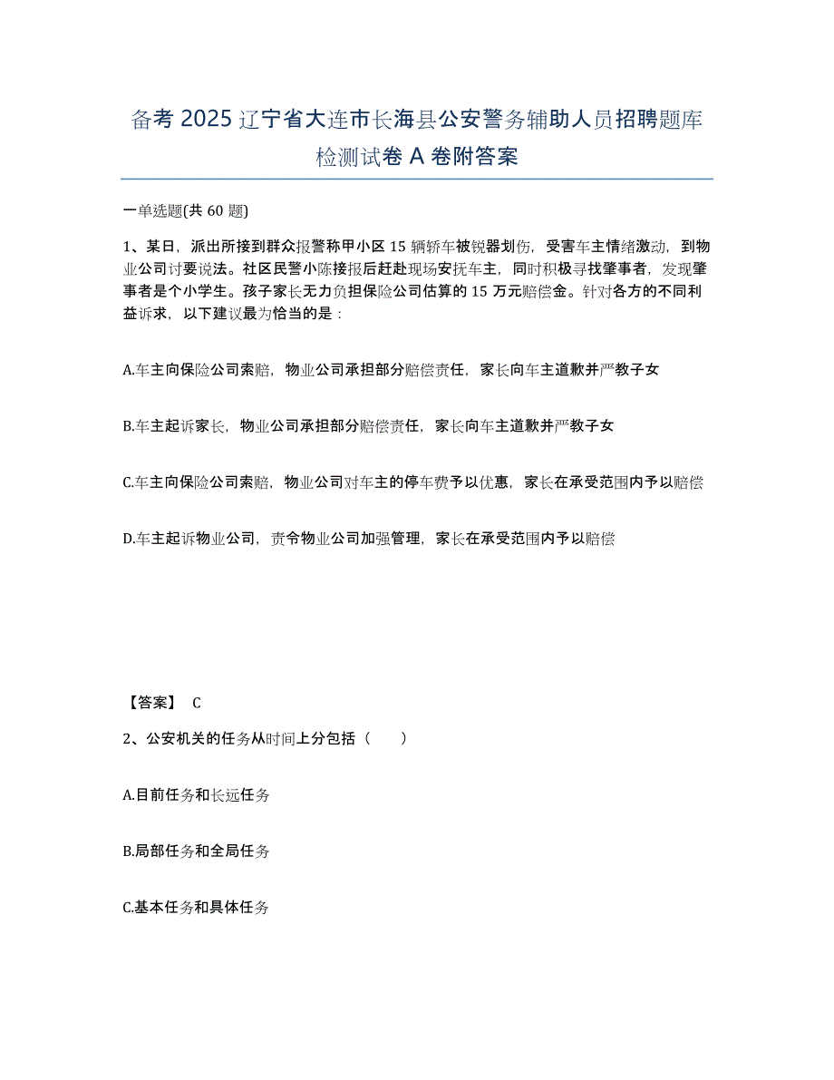 备考2025辽宁省大连市长海县公安警务辅助人员招聘题库检测试卷A卷附答案_第1页