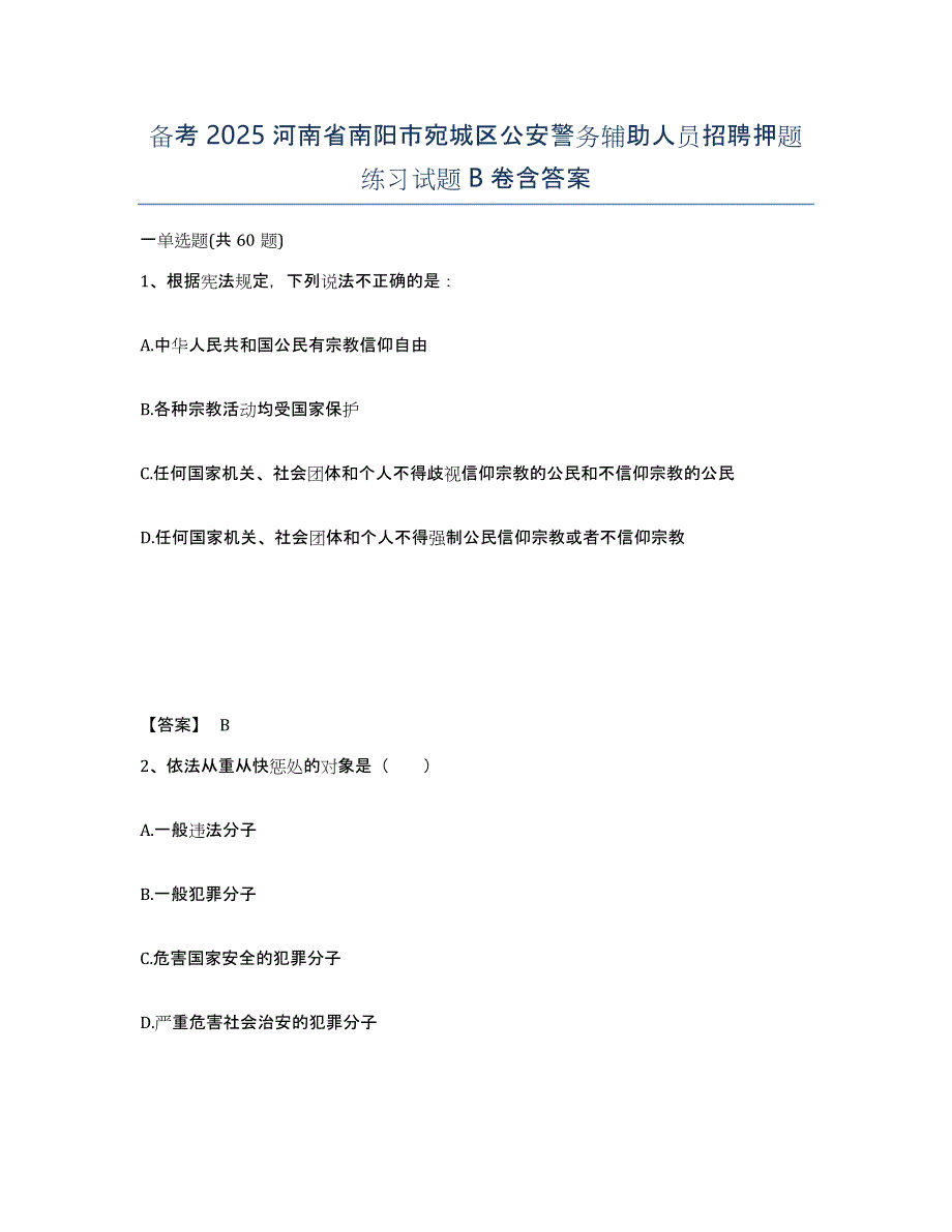 备考2025河南省南阳市宛城区公安警务辅助人员招聘押题练习试题B卷含答案_第1页