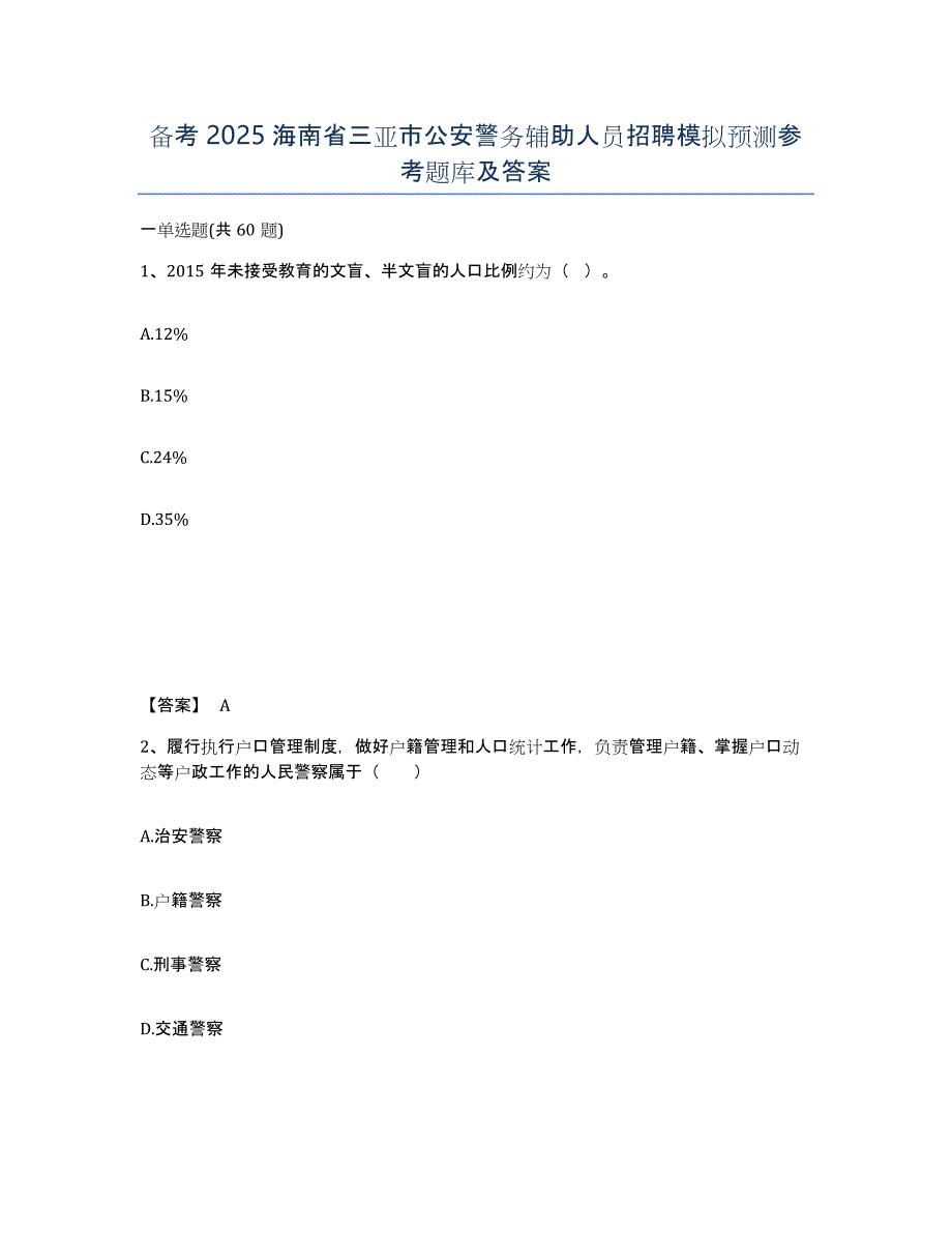 备考2025海南省三亚市公安警务辅助人员招聘模拟预测参考题库及答案_第1页