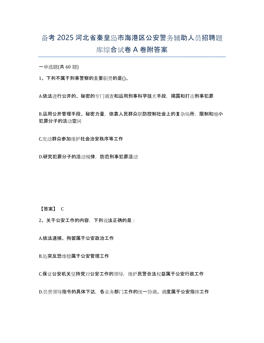 备考2025河北省秦皇岛市海港区公安警务辅助人员招聘题库综合试卷A卷附答案_第1页