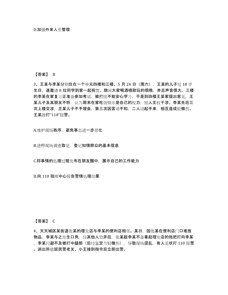 备考2025浙江省温州市永嘉县公安警务辅助人员招聘考前冲刺模拟试卷A卷含答案_第2页