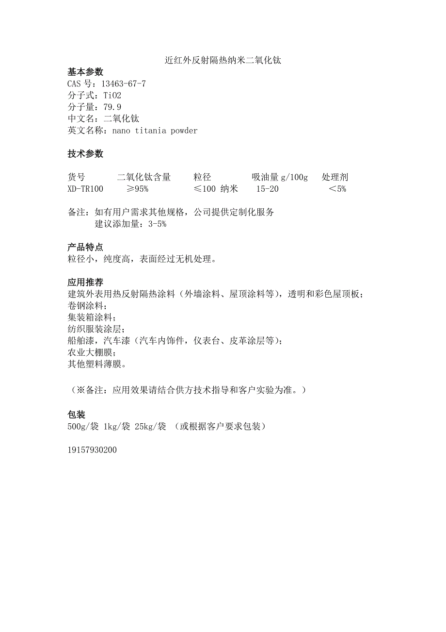 TR100近红外反射纳米二氧化钛_第1页