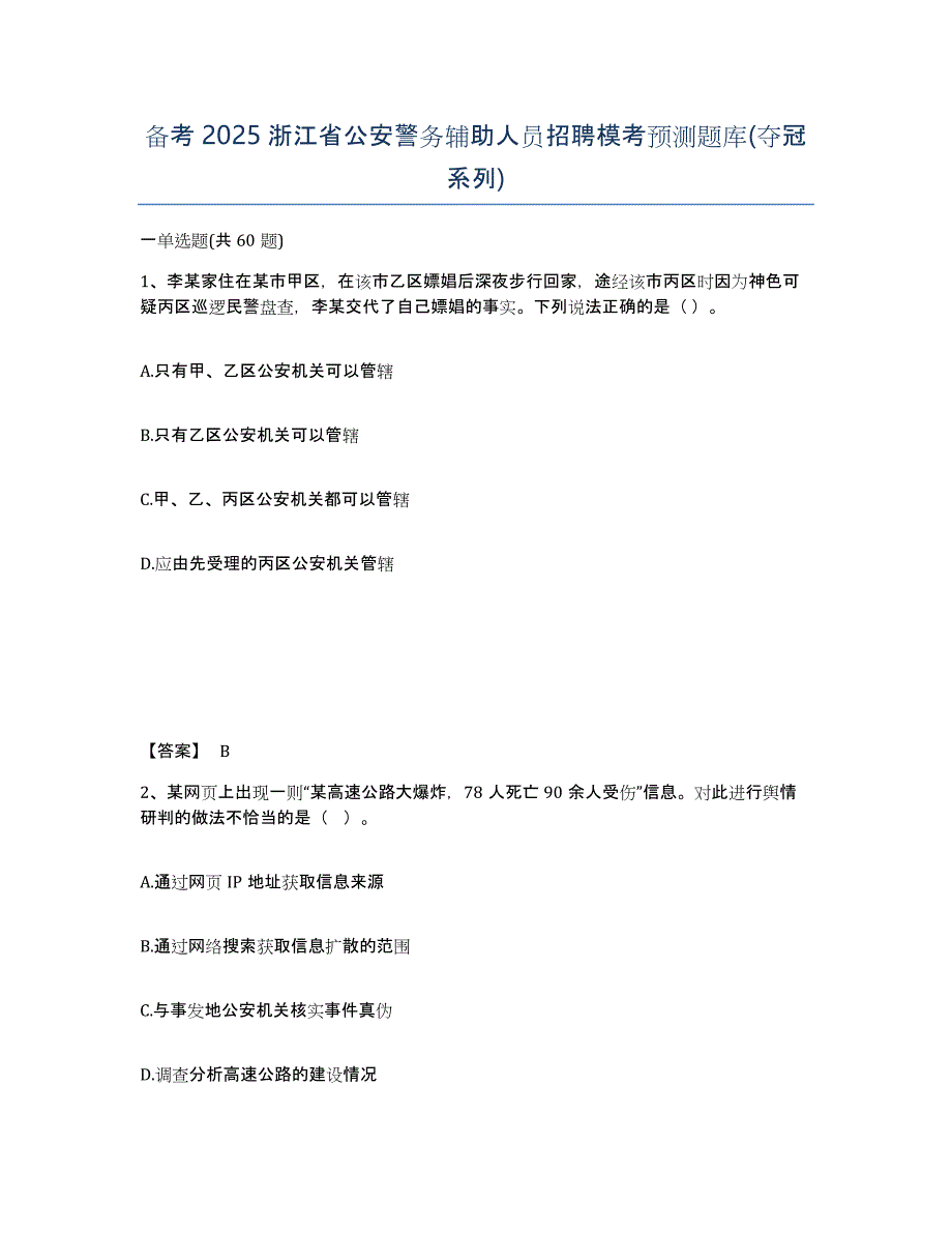 备考2025浙江省公安警务辅助人员招聘模考预测题库(夺冠系列)_第1页