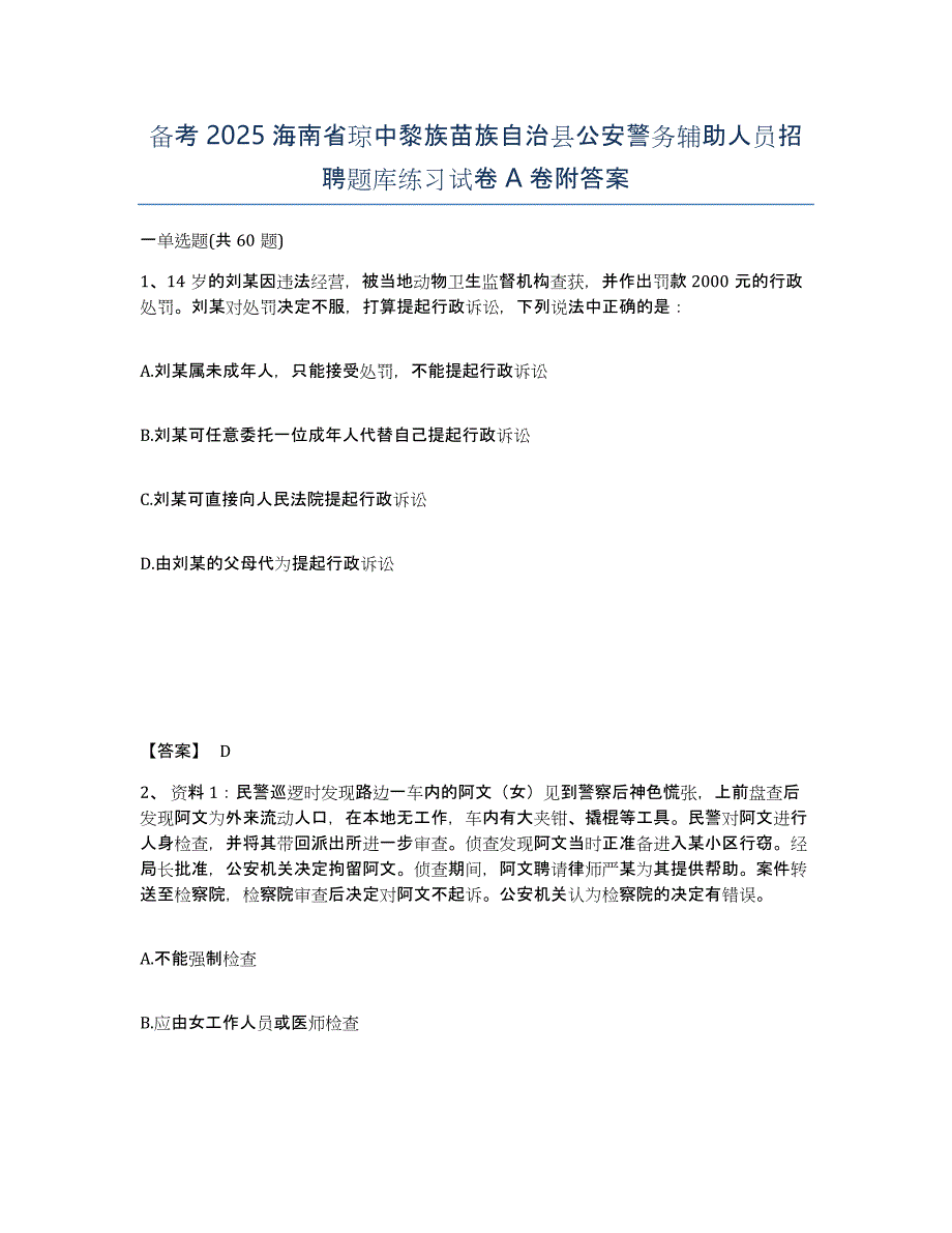 备考2025海南省琼中黎族苗族自治县公安警务辅助人员招聘题库练习试卷A卷附答案_第1页