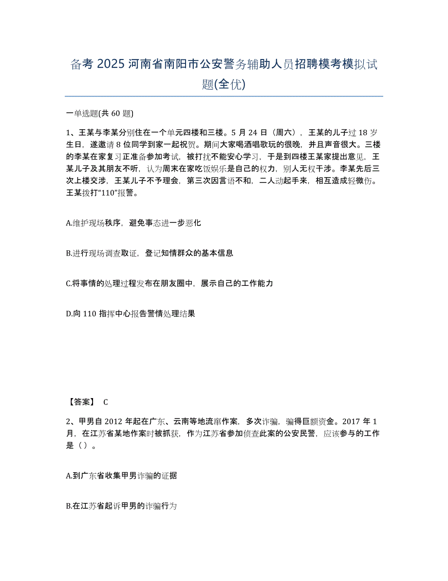 备考2025河南省南阳市公安警务辅助人员招聘模考模拟试题(全优)_第1页