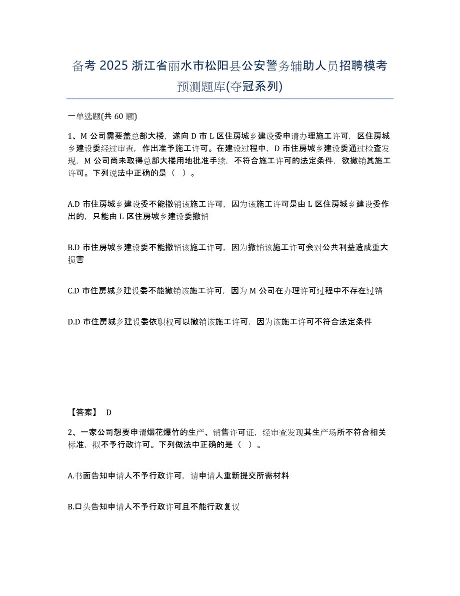 备考2025浙江省丽水市松阳县公安警务辅助人员招聘模考预测题库(夺冠系列)_第1页