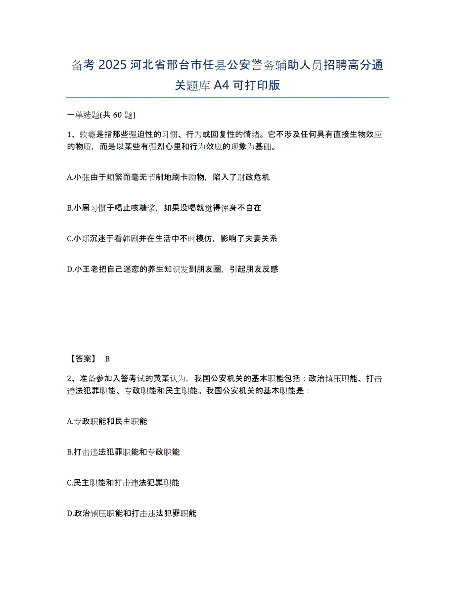 备考2025河北省邢台市任县公安警务辅助人员招聘高分通关题库A4可打印版_第1页