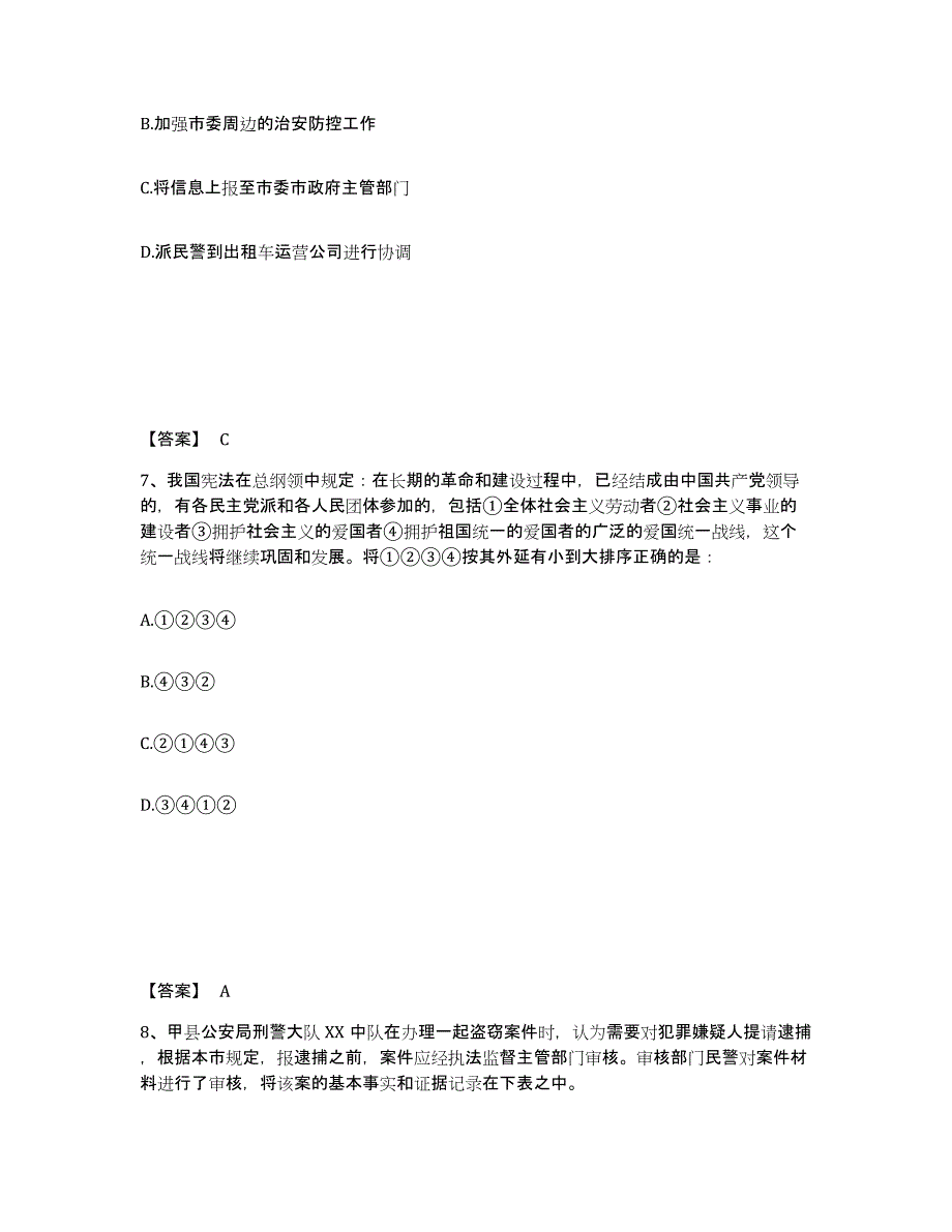 备考2025河北省邢台市任县公安警务辅助人员招聘高分通关题库A4可打印版_第4页