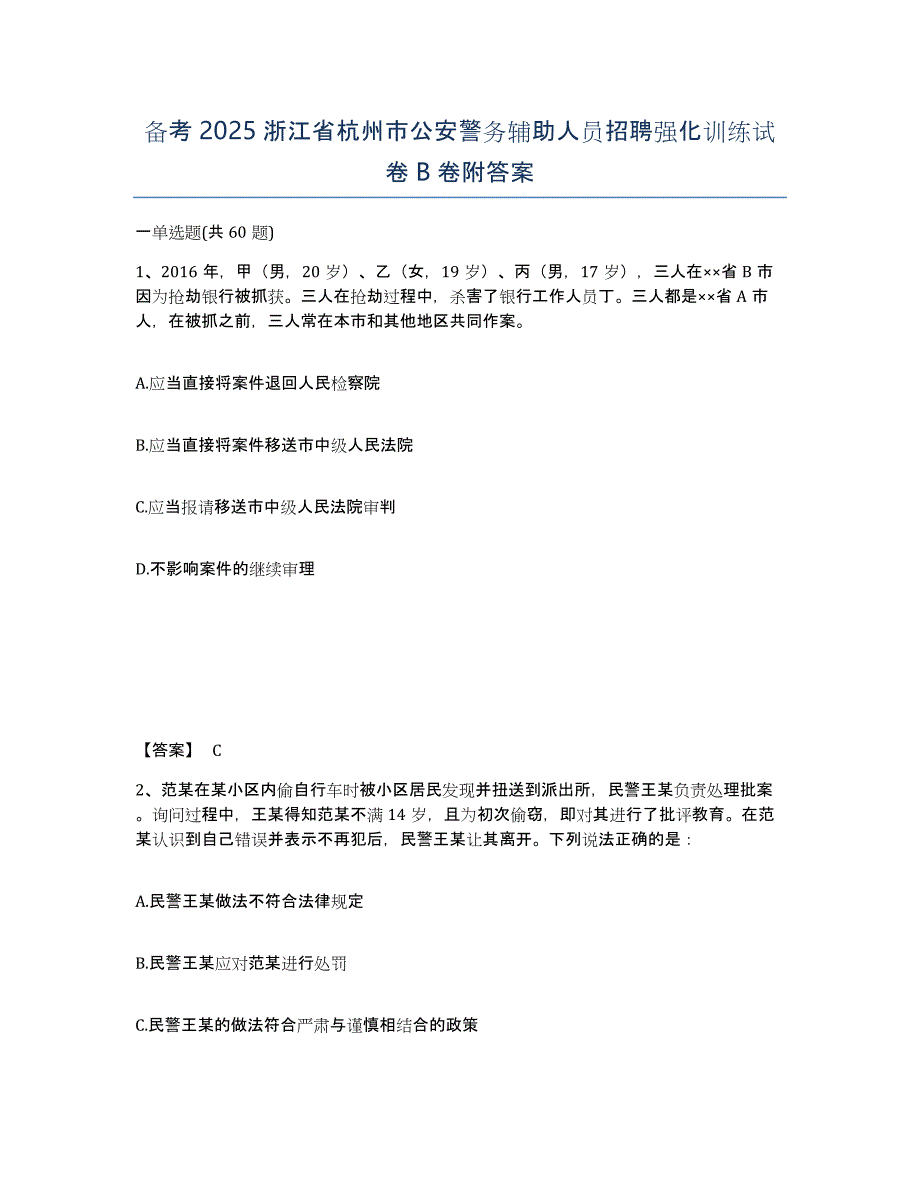 备考2025浙江省杭州市公安警务辅助人员招聘强化训练试卷B卷附答案_第1页