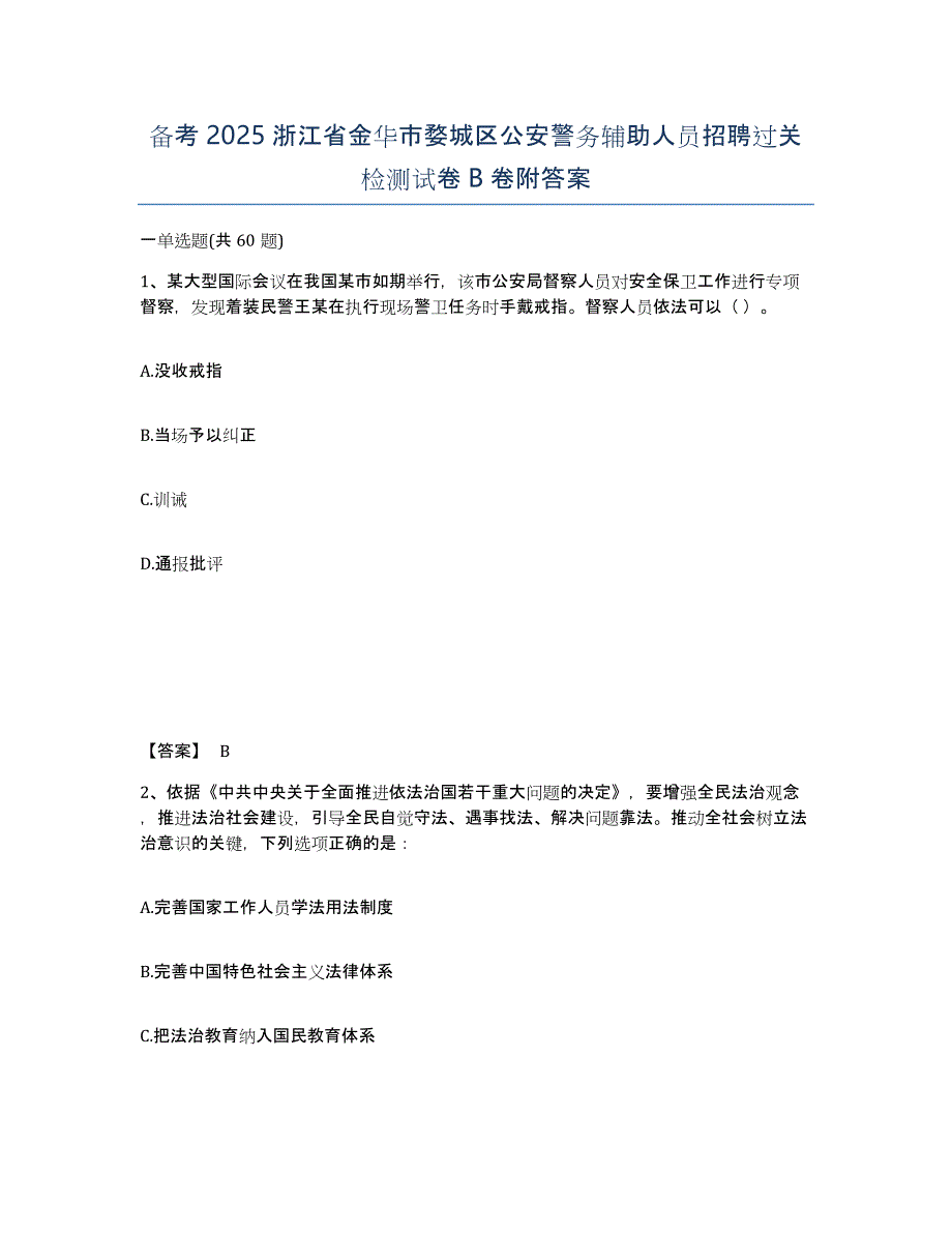 备考2025浙江省金华市婺城区公安警务辅助人员招聘过关检测试卷B卷附答案_第1页