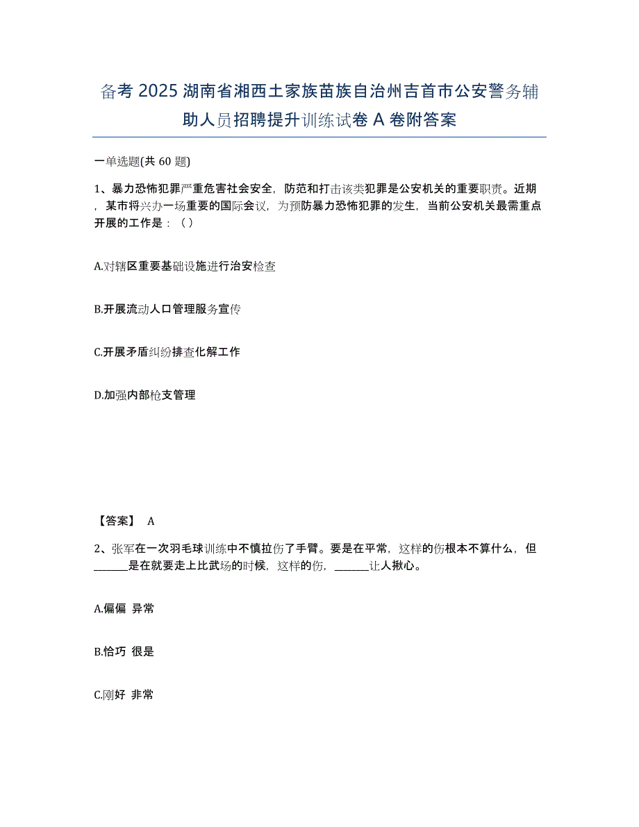 备考2025湖南省湘西土家族苗族自治州吉首市公安警务辅助人员招聘提升训练试卷A卷附答案_第1页