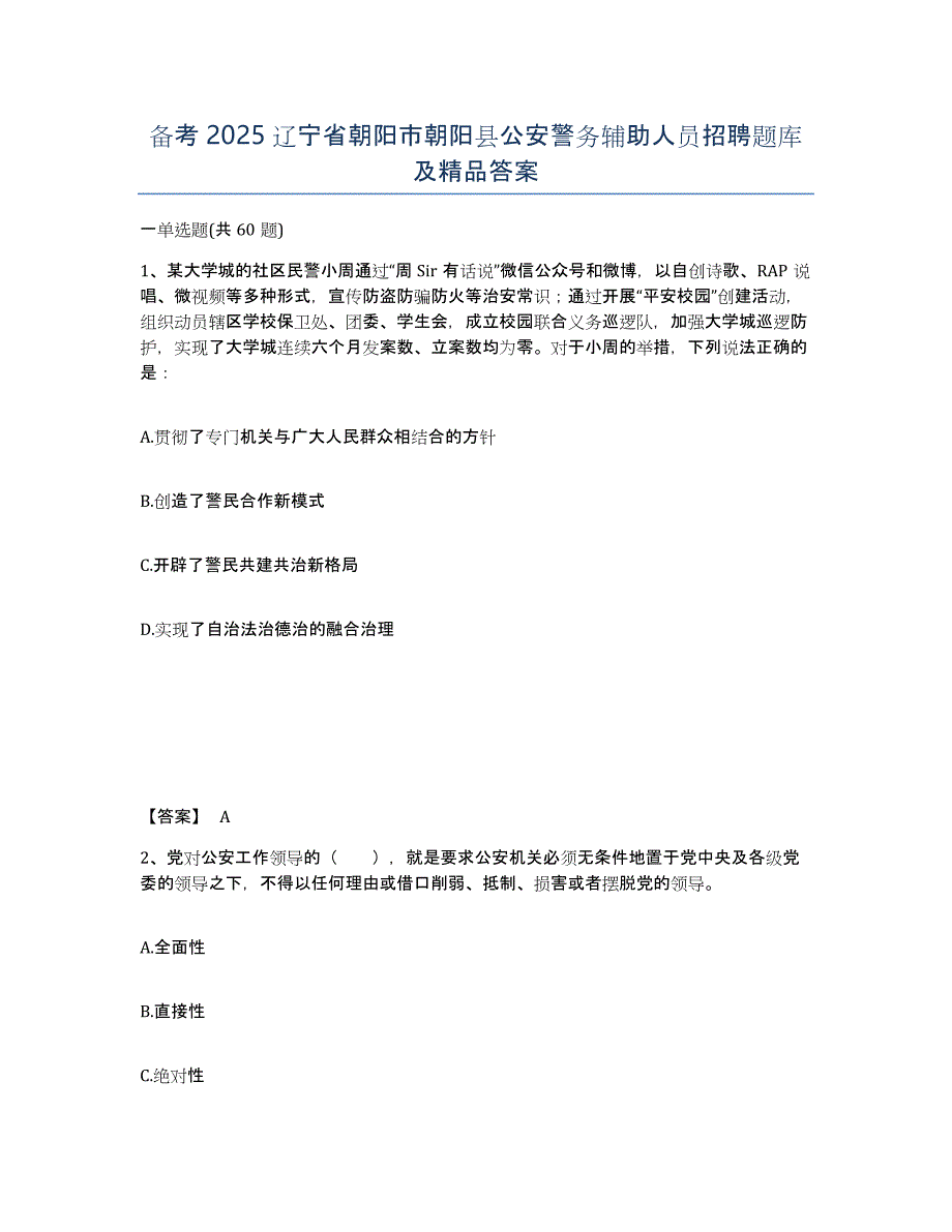 备考2025辽宁省朝阳市朝阳县公安警务辅助人员招聘题库及答案_第1页