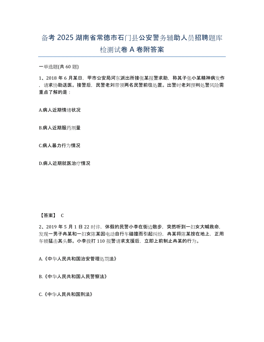 备考2025湖南省常德市石门县公安警务辅助人员招聘题库检测试卷A卷附答案_第1页