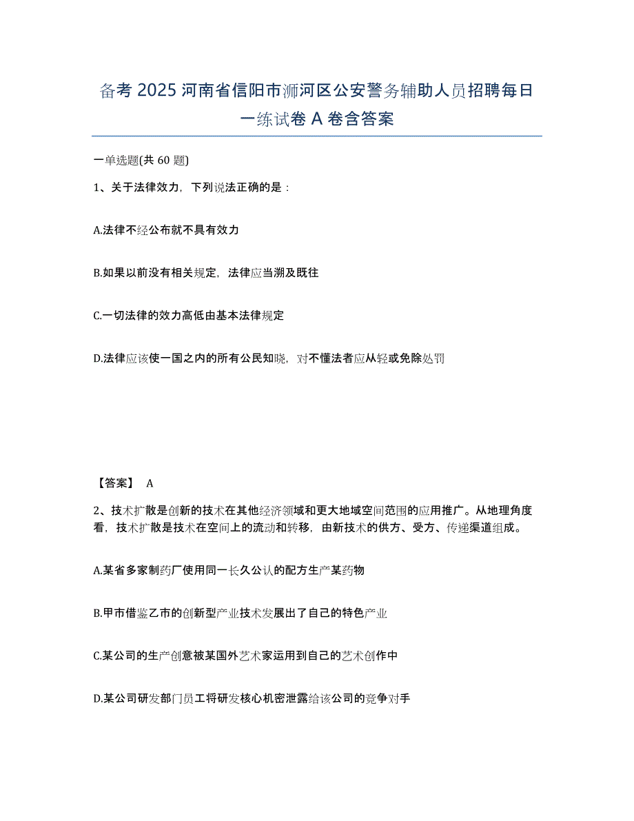 备考2025河南省信阳市浉河区公安警务辅助人员招聘每日一练试卷A卷含答案_第1页