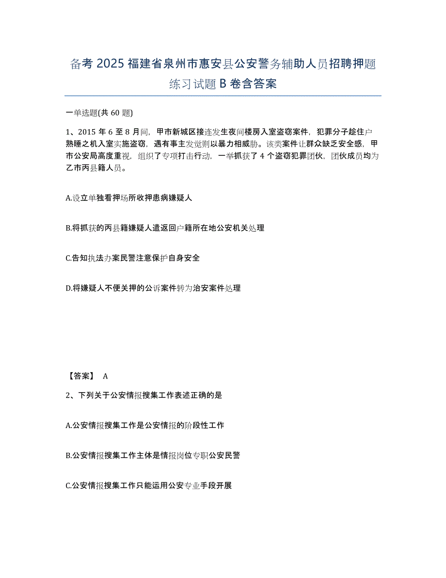 备考2025福建省泉州市惠安县公安警务辅助人员招聘押题练习试题B卷含答案_第1页