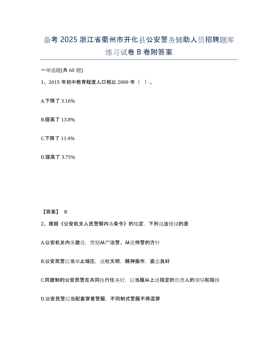 备考2025浙江省衢州市开化县公安警务辅助人员招聘题库练习试卷B卷附答案_第1页