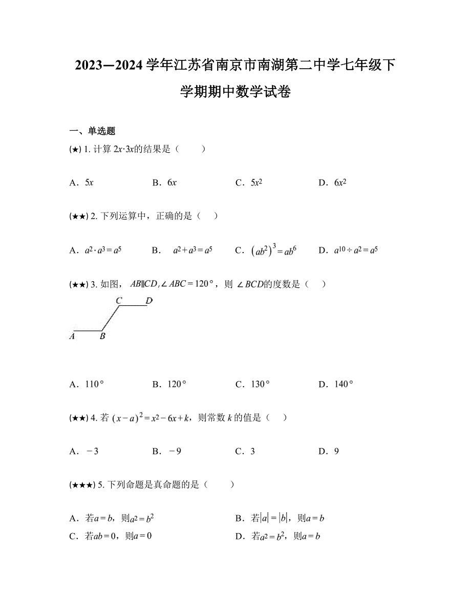 2023—2024学年江苏省南京市南湖第二中学七年级下学期期中数学试卷_第1页