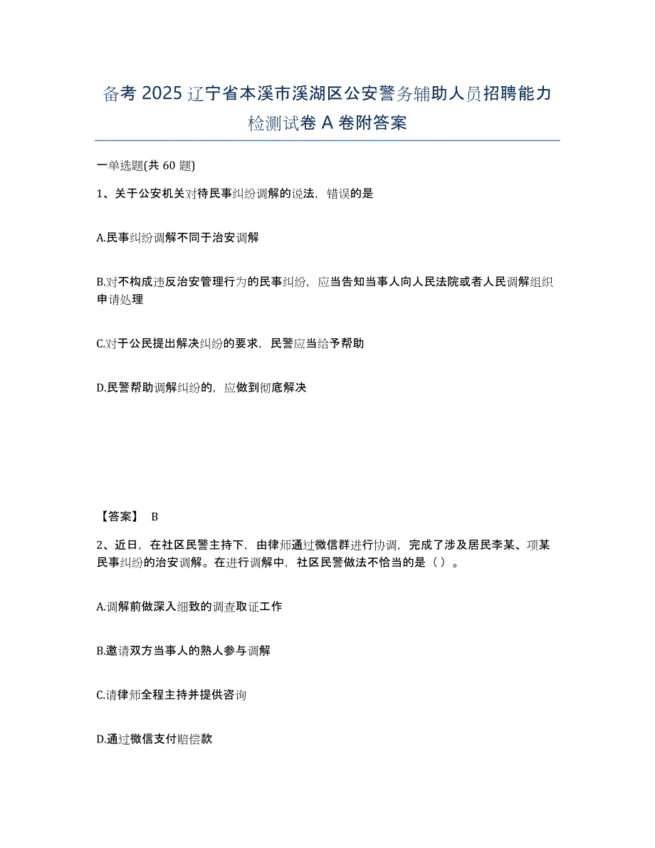 备考2025辽宁省本溪市溪湖区公安警务辅助人员招聘能力检测试卷A卷附答案_第1页