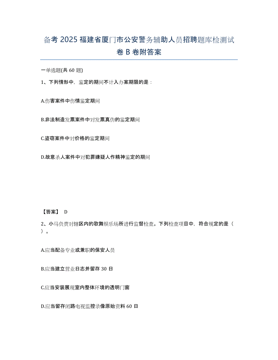 备考2025福建省厦门市公安警务辅助人员招聘题库检测试卷B卷附答案_第1页