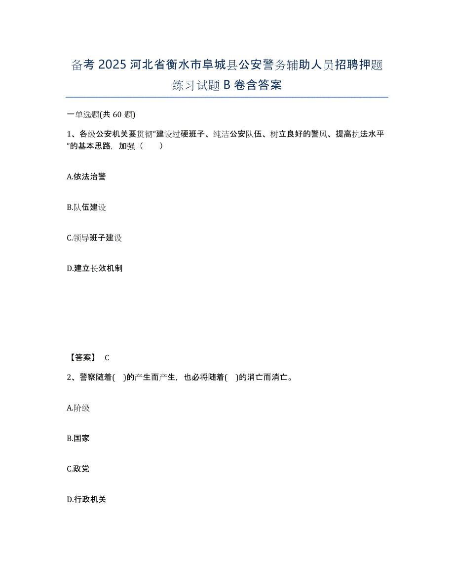 备考2025河北省衡水市阜城县公安警务辅助人员招聘押题练习试题B卷含答案_第1页