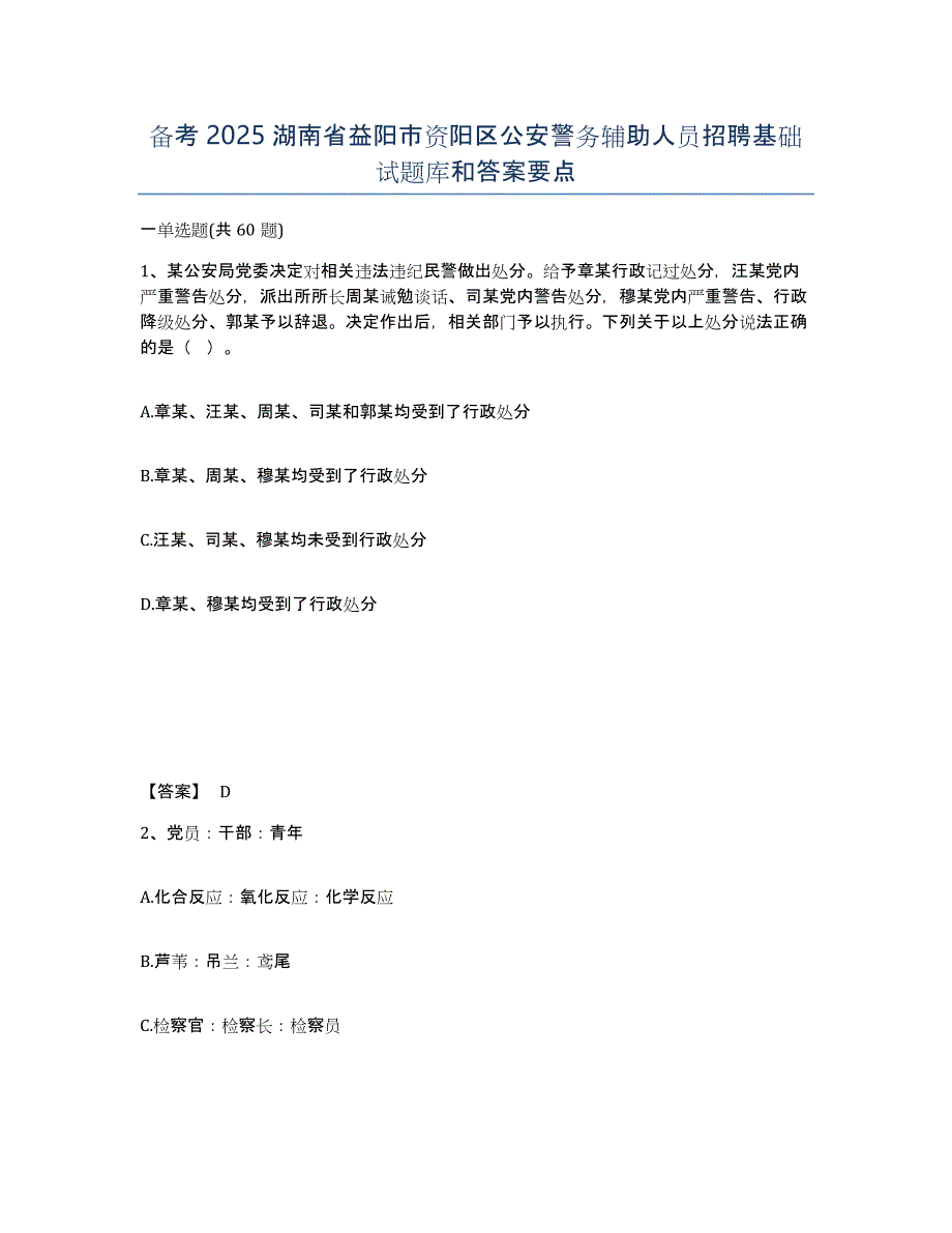 备考2025湖南省益阳市资阳区公安警务辅助人员招聘基础试题库和答案要点_第1页