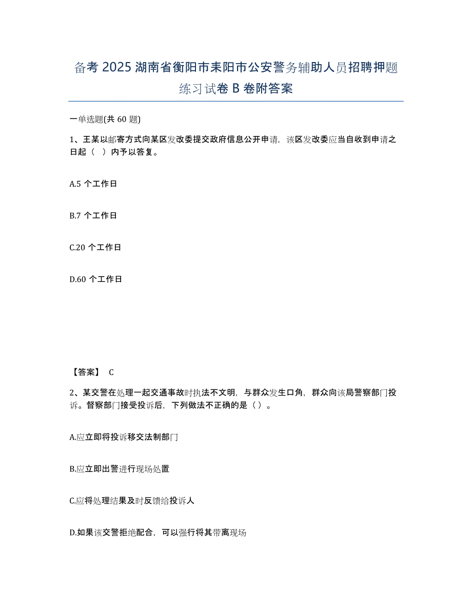 备考2025湖南省衡阳市耒阳市公安警务辅助人员招聘押题练习试卷B卷附答案_第1页