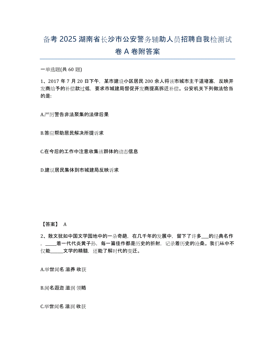 备考2025湖南省长沙市公安警务辅助人员招聘自我检测试卷A卷附答案_第1页