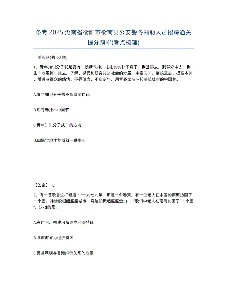 备考2025湖南省衡阳市衡南县公安警务辅助人员招聘通关提分题库(考点梳理)_第1页