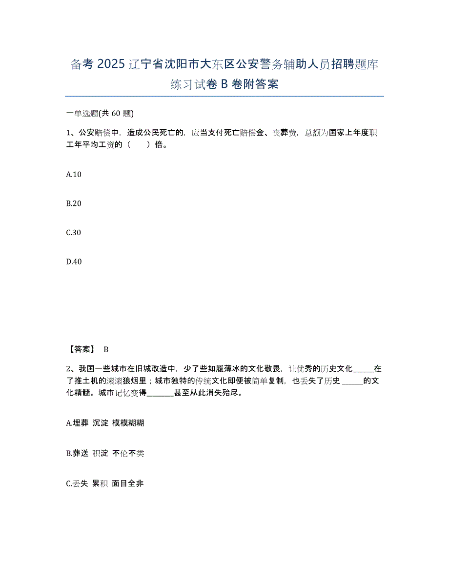 备考2025辽宁省沈阳市大东区公安警务辅助人员招聘题库练习试卷B卷附答案_第1页