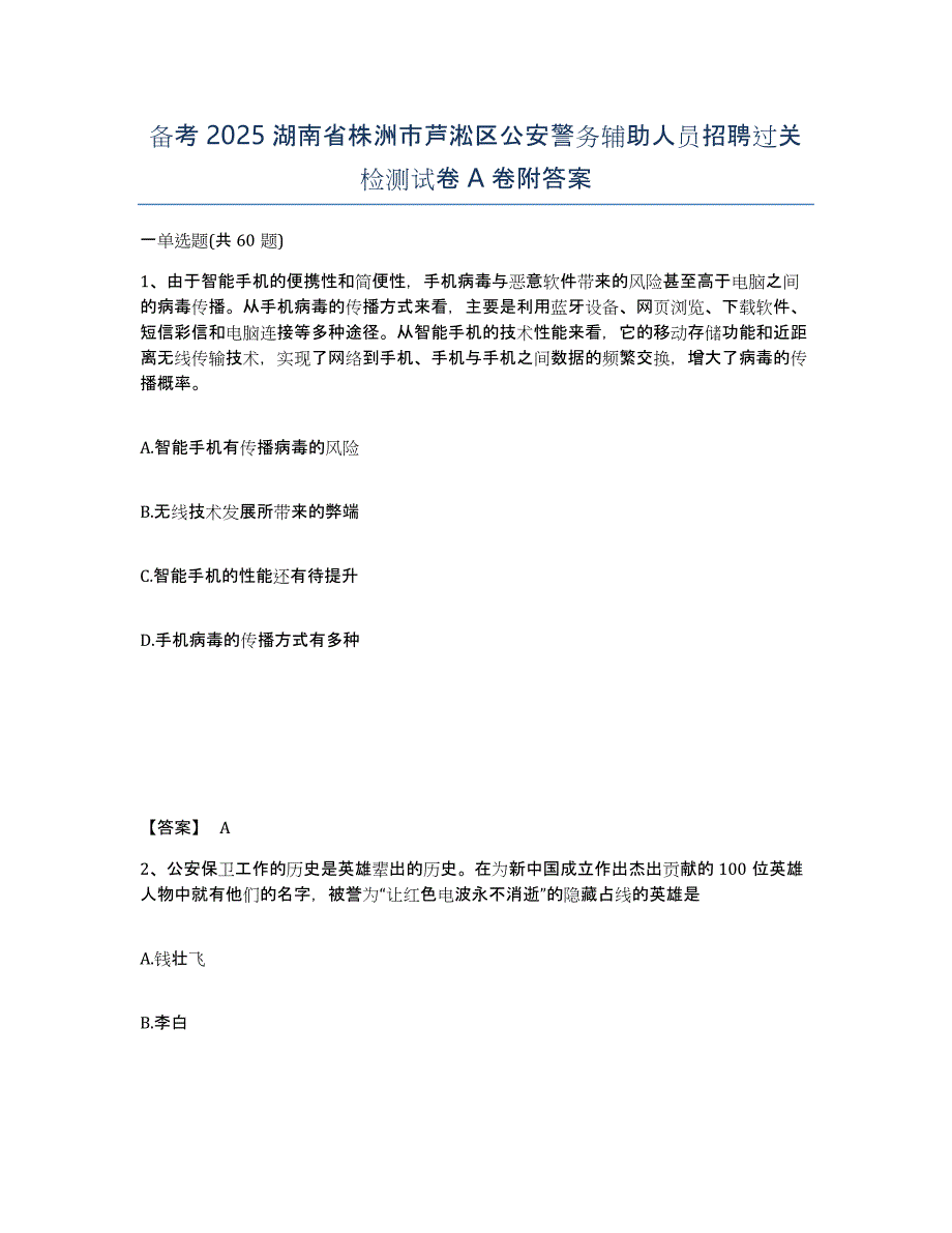 备考2025湖南省株洲市芦淞区公安警务辅助人员招聘过关检测试卷A卷附答案_第1页