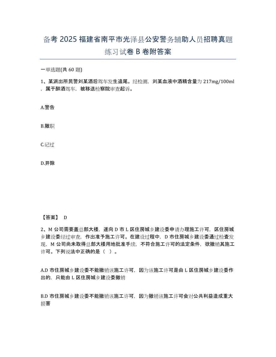 备考2025福建省南平市光泽县公安警务辅助人员招聘真题练习试卷B卷附答案_第1页