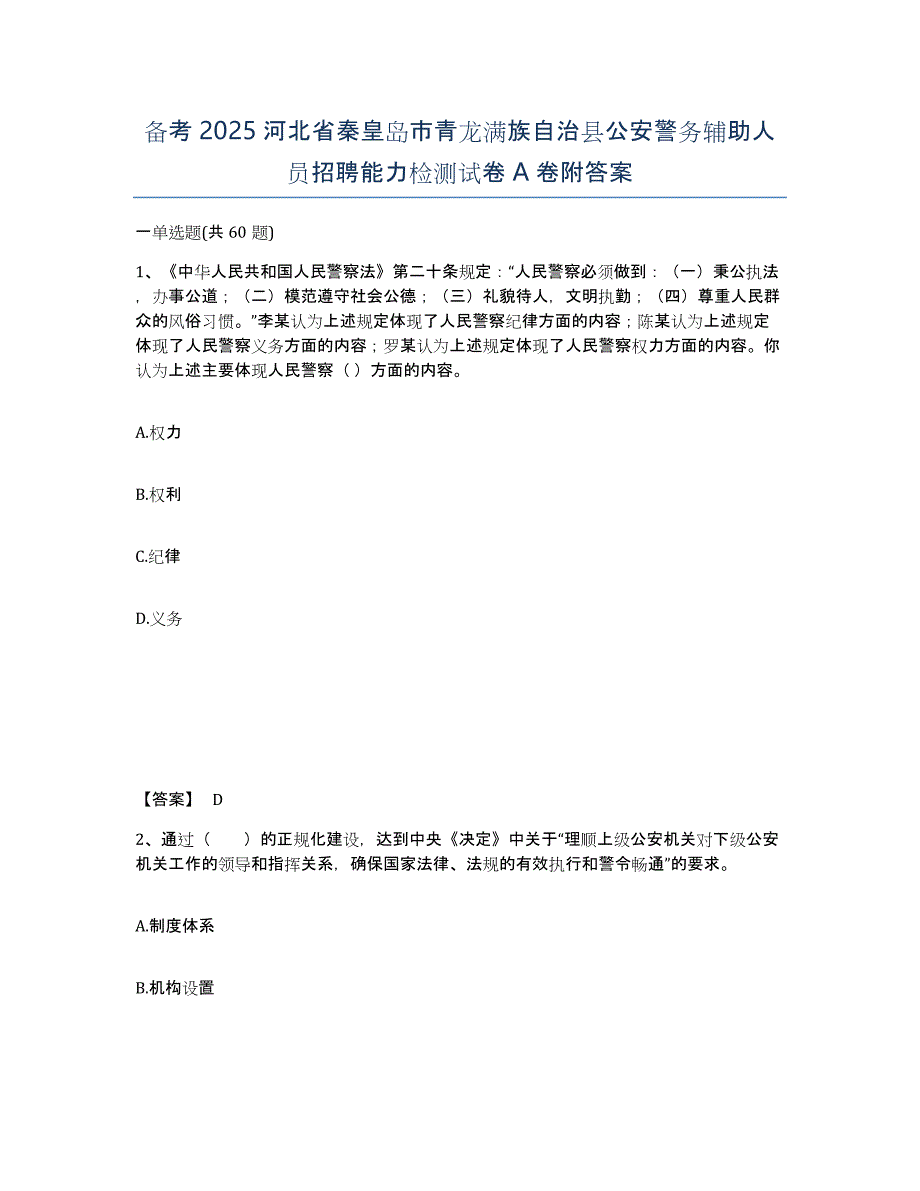 备考2025河北省秦皇岛市青龙满族自治县公安警务辅助人员招聘能力检测试卷A卷附答案_第1页