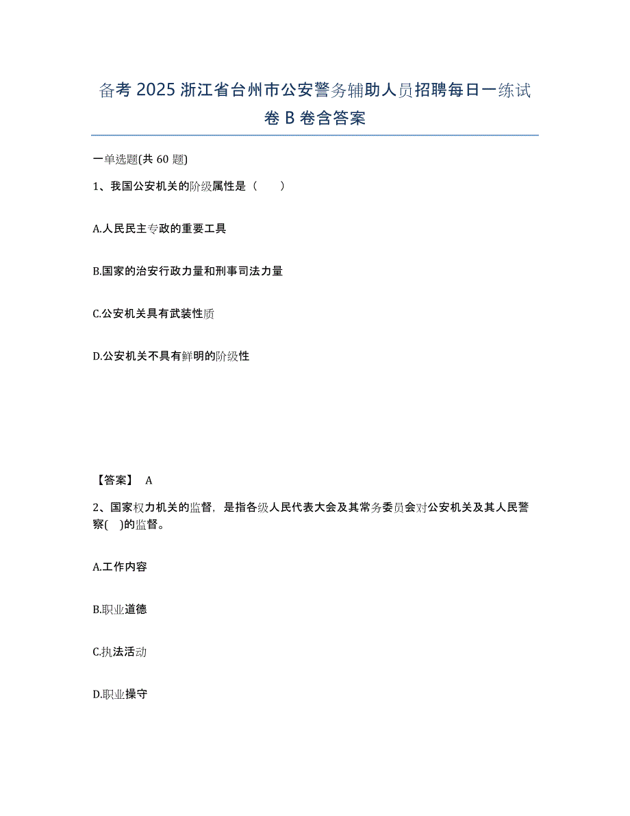 备考2025浙江省台州市公安警务辅助人员招聘每日一练试卷B卷含答案_第1页