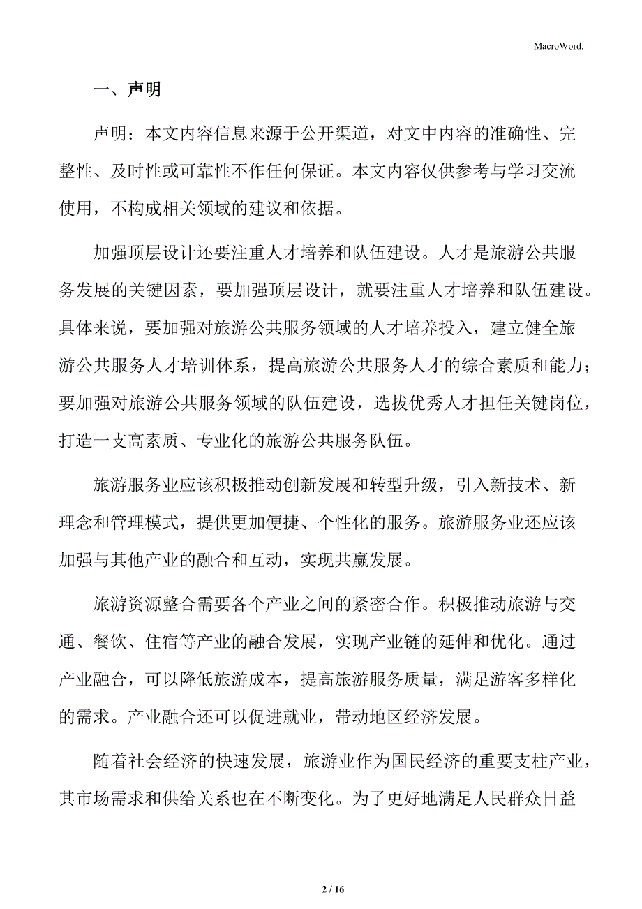 公共文化服务和旅游公共服务融合发展专题研究：创新服务供给_第2页