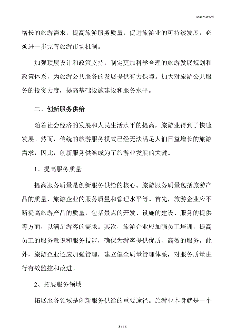 公共文化服务和旅游公共服务融合发展专题研究：创新服务供给_第3页