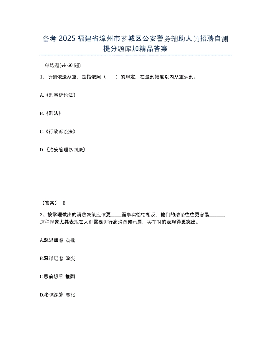 备考2025福建省漳州市芗城区公安警务辅助人员招聘自测提分题库加精品答案_第1页