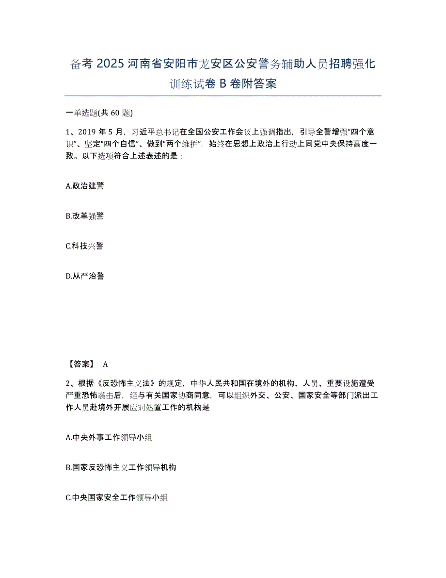 备考2025河南省安阳市龙安区公安警务辅助人员招聘强化训练试卷B卷附答案_第1页